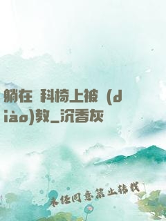 躺在婦科椅上被調(diào)教