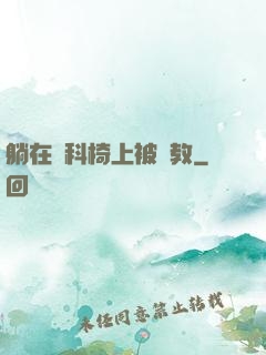 躺在婦科椅上被調教