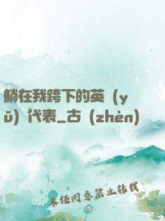 躺在我跨下的英語(yǔ)課代表