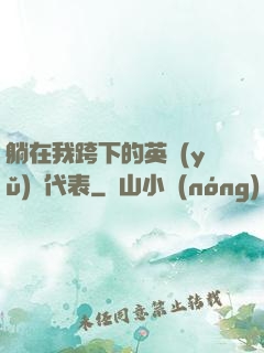 躺在我跨下的英語(yǔ)課代表