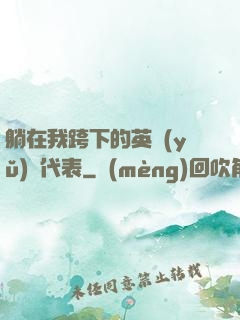 躺在我跨下的英語(yǔ)課代表