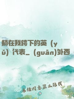 躺在我跨下的英語(yǔ)課代表
