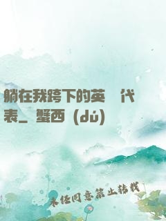 躺在我跨下的英語課代表