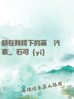 躺在我跨下的英語課代表