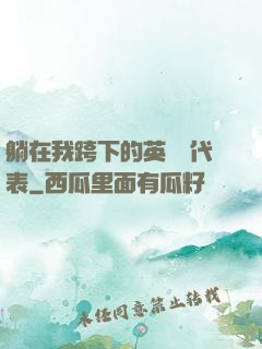 躺在我跨下的英語課代表