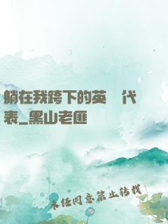 躺在我跨下的英語課代表