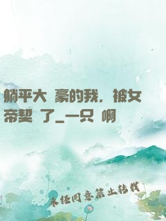 躺平大劍豪的我，被女帝契約了
