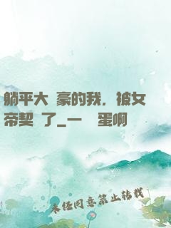 躺平大劍豪的我，被女帝契約了