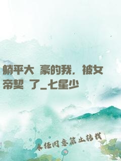 躺平大劍豪的我，被女帝契約了