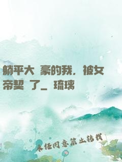 躺平大劍豪的我，被女帝契約了