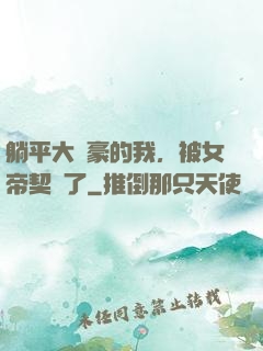 躺平大劍豪的我，被女帝契約了