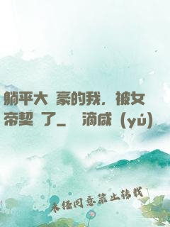 躺平大劍豪的我，被女帝契約了