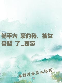 躺平大劍豪的我，被女帝契約了