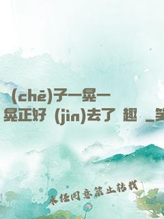 車(chē)子一晃一晃正好進(jìn)去了筆趣閣