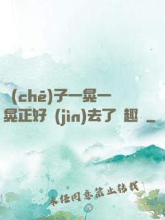 車(chē)子一晃一晃正好進(jìn)去了筆趣閣