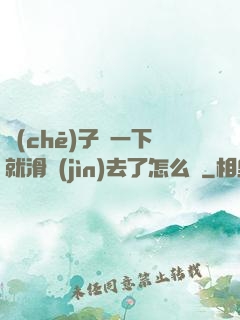 車(chē)子顛一下就滑進(jìn)去了怎么辦