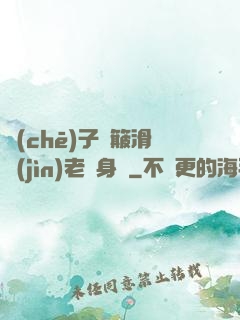 車(chē)子顛簸滑進(jìn)老師身體