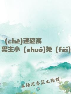 車(chē)速超高雙男主小說(shuō)免費(fèi)閱讀