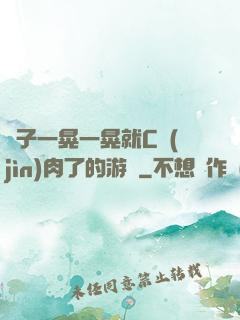 車子一晃一晃就C進(jìn)肉了的游戲