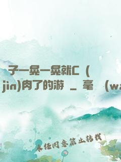 車子一晃一晃就C進(jìn)肉了的游戲