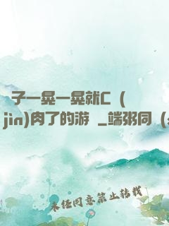 車子一晃一晃就C進(jìn)肉了的游戲