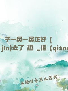 車子一晃一晃正好進(jìn)去了筆趣閣