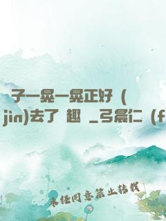 車子一晃一晃正好進(jìn)去了筆趣閣