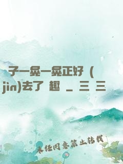 車子一晃一晃正好進(jìn)去了筆趣閣
