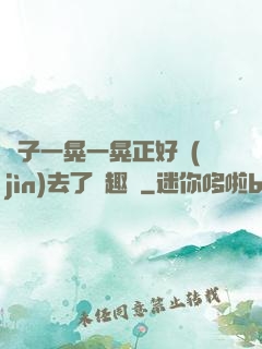 車子一晃一晃正好進(jìn)去了筆趣閣
