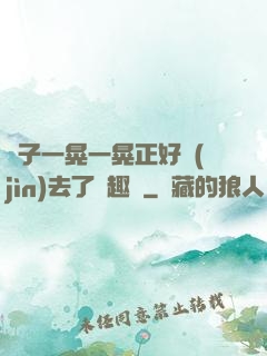 車子一晃一晃正好進(jìn)去了筆趣閣