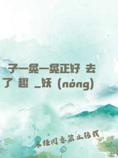 車子一晃一晃正好進去了筆趣閣