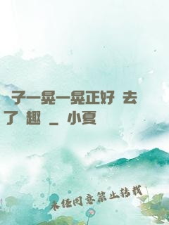 車子一晃一晃正好進去了筆趣閣