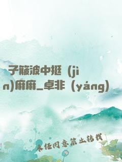 車子簸波中挺進(jìn)麻麻
