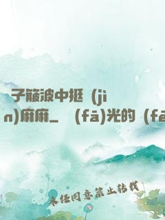 車子簸波中挺進(jìn)麻麻