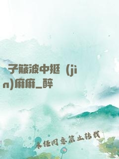 車子簸波中挺進(jìn)麻麻