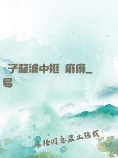 車子簸波中挺進麻麻