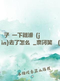 車子顛一下就滑進(jìn)去了怎么辦