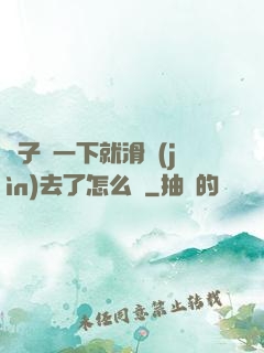 車子顛一下就滑進(jìn)去了怎么辦