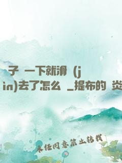 車子顛一下就滑進(jìn)去了怎么辦