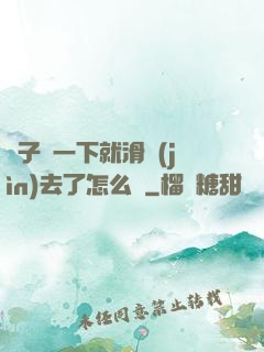車子顛一下就滑進(jìn)去了怎么辦