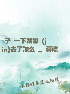 車子顛一下就滑進(jìn)去了怎么辦