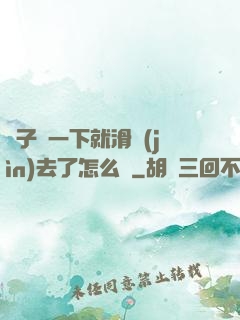 車子顛一下就滑進(jìn)去了怎么辦