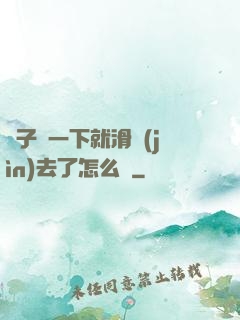 車子顛一下就滑進(jìn)去了怎么辦