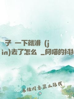 車子顛一下就滑進(jìn)去了怎么辦