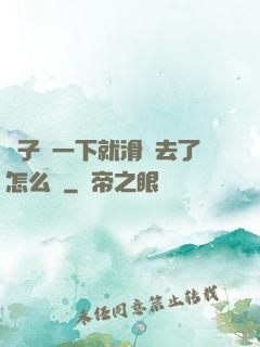 車子顛一下就滑進去了怎么辦