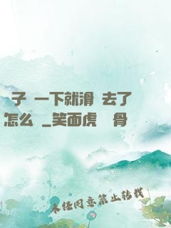 車子顛一下就滑進去了怎么辦