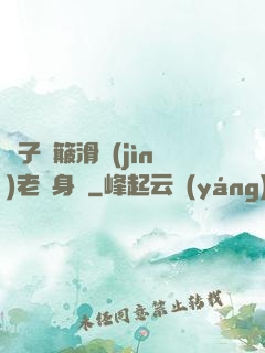 車子顛簸滑進(jìn)老師身體