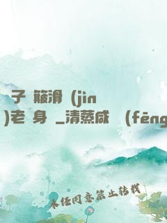 車子顛簸滑進(jìn)老師身體