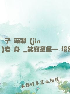 車子顛簸滑進(jìn)老師身體