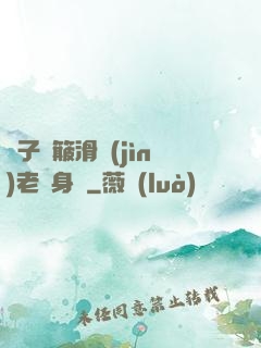 車子顛簸滑進(jìn)老師身體
